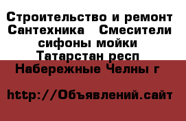Строительство и ремонт Сантехника - Смесители,сифоны,мойки. Татарстан респ.,Набережные Челны г.